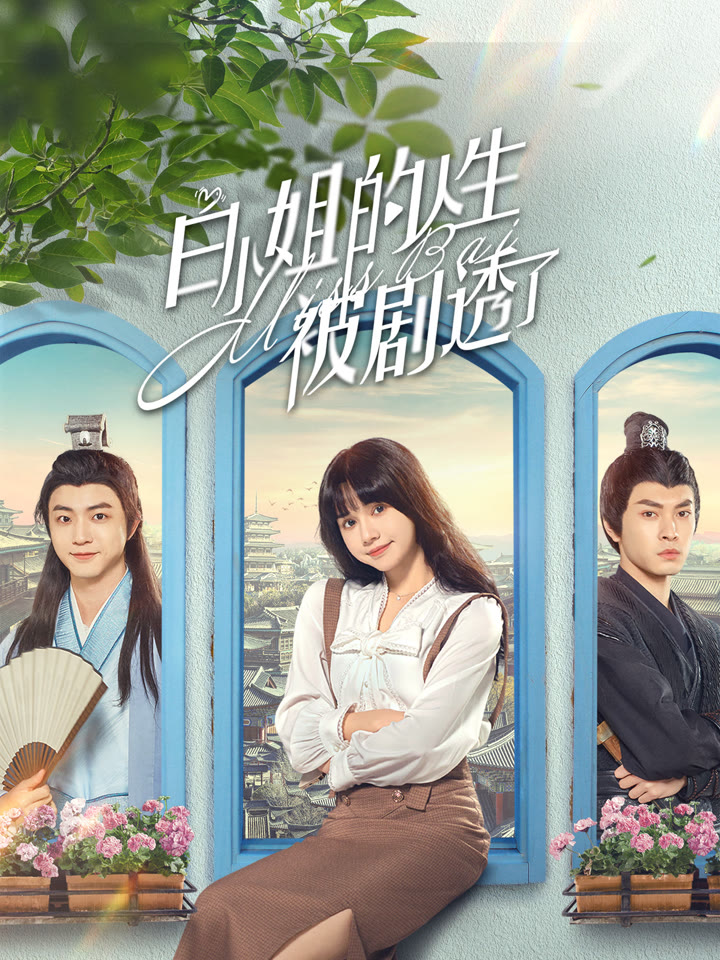 白小姐的人生被剧透了海报