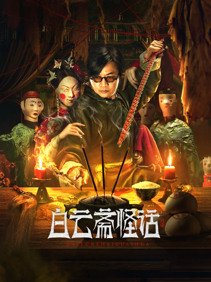 白云斋怪话海报