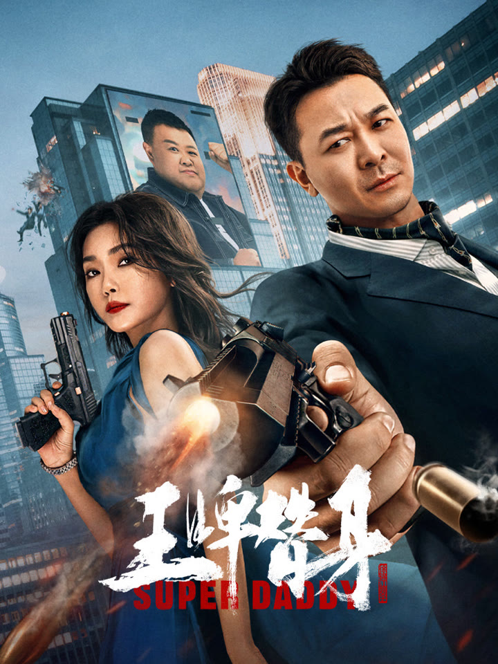 王牌替身海报